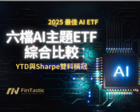 六檔AI主題ETF綜合比較-哪一檔以YTD與Sharpe雙料稱冠？