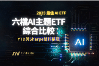 六檔AI主題ETF綜合比較-哪一檔以YTD與Sharpe雙料稱冠？
