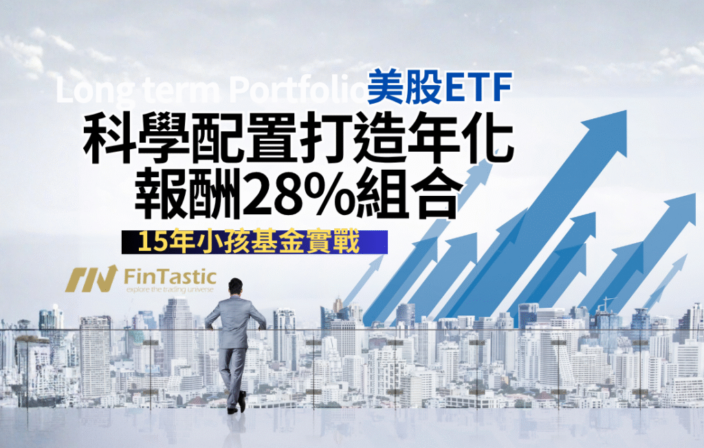 15年小孩基金實戰：用美股ETF＋科學配置打造年化報酬28%組合