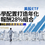 15年小孩基金實戰：用美股ETF＋科學配置打造年化報酬28%組合
