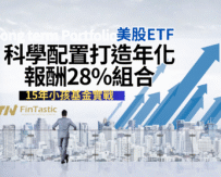 15年小孩基金實戰：用美股ETF＋科學配置打造年化報酬28%組合