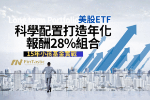 15年小孩基金實戰：用美股ETF＋科學配置打造年化報酬28%組合