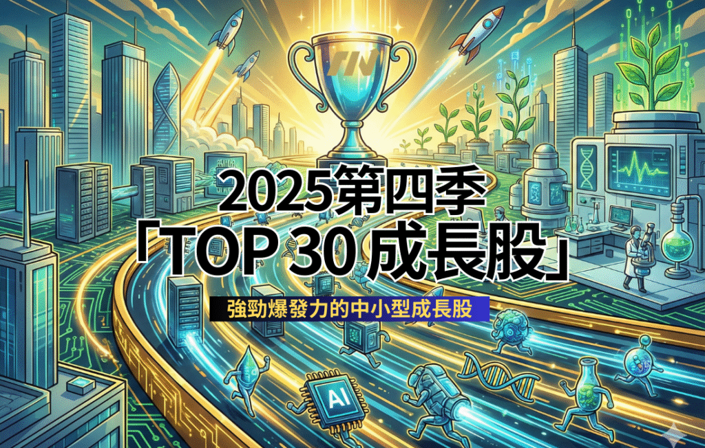 2025第四季「TOP 30 成長股」