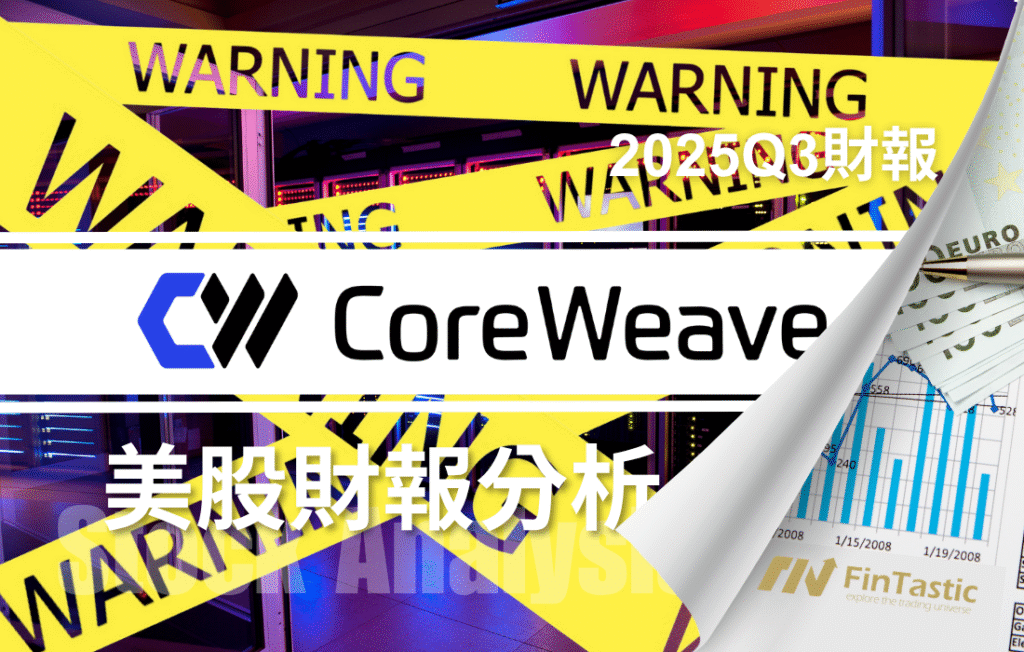 AI Factory燒錢擴張獲利受質疑：CRWV 要達成哪些條件才能「投資」？