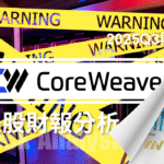 AI Factory燒錢擴張獲利受質疑：CRWV 要達成哪些條件才能「投資」？