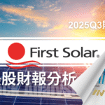 FSLR受惠政策壁壘,是AI資料中心的淨零用電的優先選項