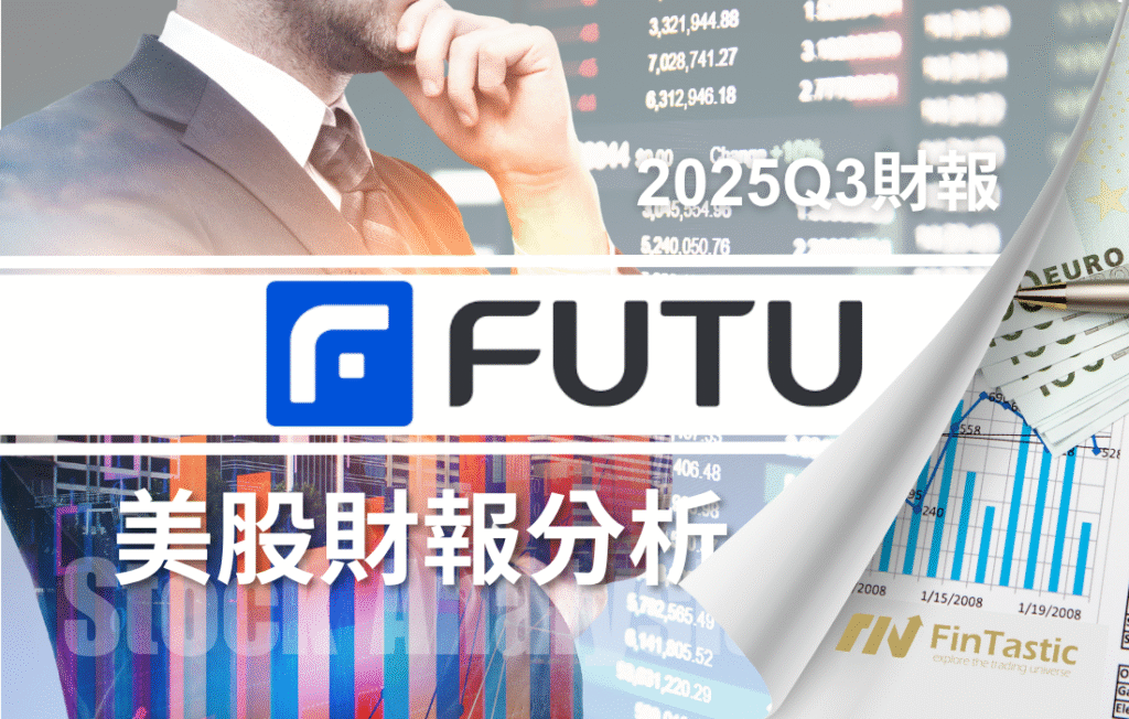 「高成長、高獲利、低估值？」FUTU：被中概身份耽誤的數位券商龍頭