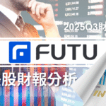 「高成長、高獲利、低估值？」FUTU：被中概身份耽誤的數位券商龍頭