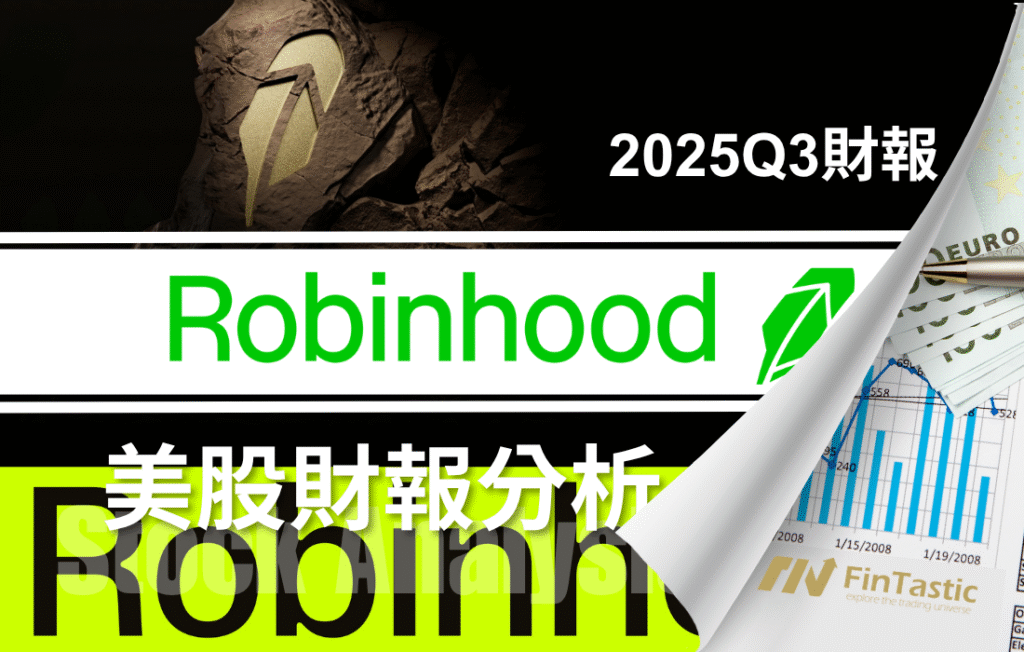 Robinhood Q3：多線齊發的FinTech平台，成長與獲利雙滿分