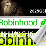 Robinhood Q3:多線齊發的FinTech平台,成長與獲利雙滿分