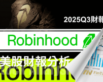 Robinhood Q3：多線齊發的FinTech平台，成長與獲利雙滿分