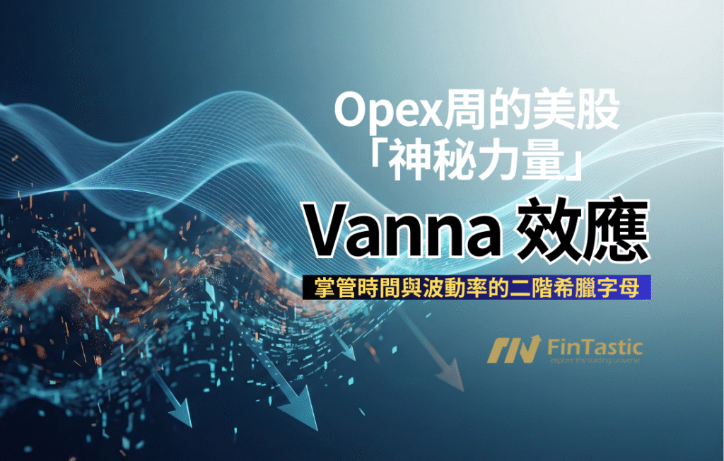 【進階希臘字母】Opex周的美股「神秘力量」- Vanna 效應
