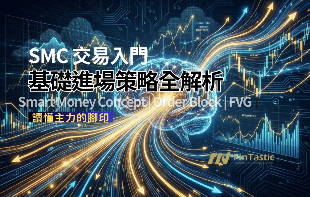 【SMC 交易入門】讀懂主力的腳印：基礎進場策略全解析