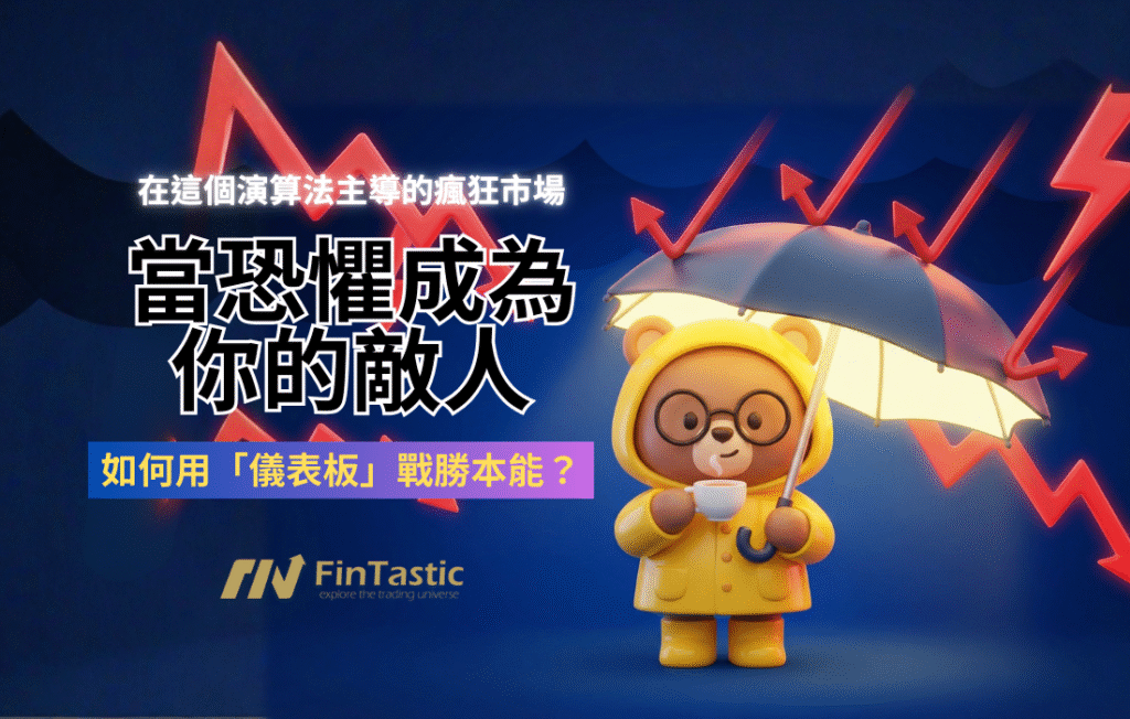 當恐懼成為你的敵人：在這個演算法主導的瘋狂市場，如何用「儀表板」戰勝本能？