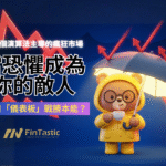 當恐懼成為你的敵人：在這個演算法主導的瘋狂市場，如何用「儀表板」戰勝本能？