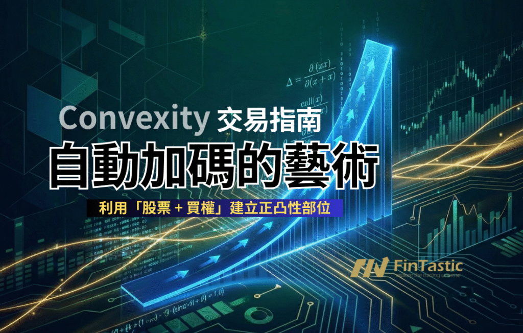 自動加碼的藝術：利用「股票 + 買權」建立正凸性（Convexity）部位的交易指南