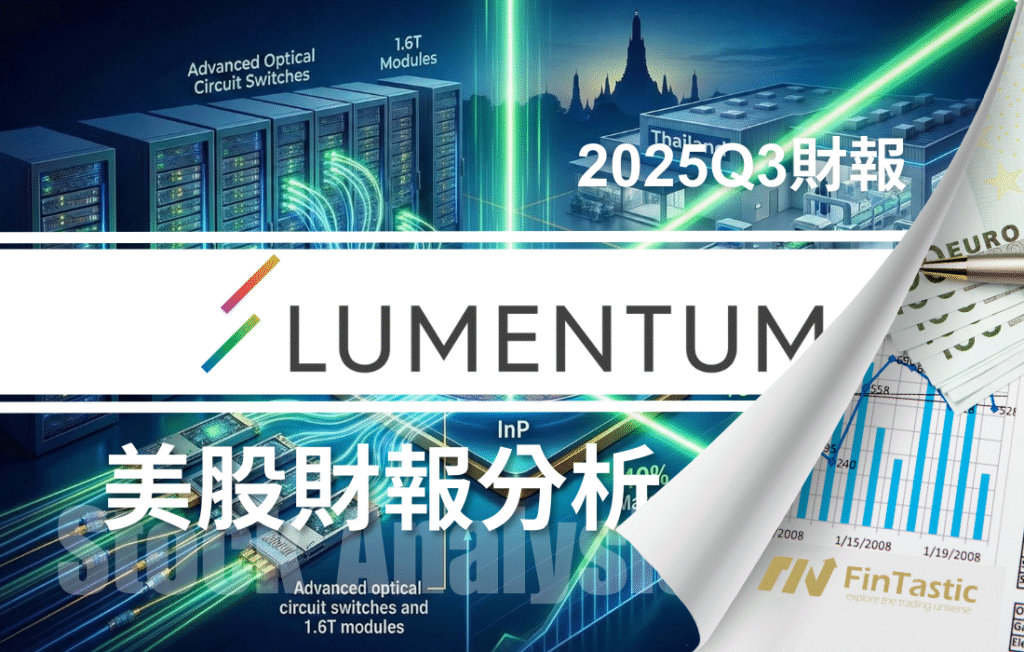 Lumentum (LITE) AI資料中心的光速神經網絡