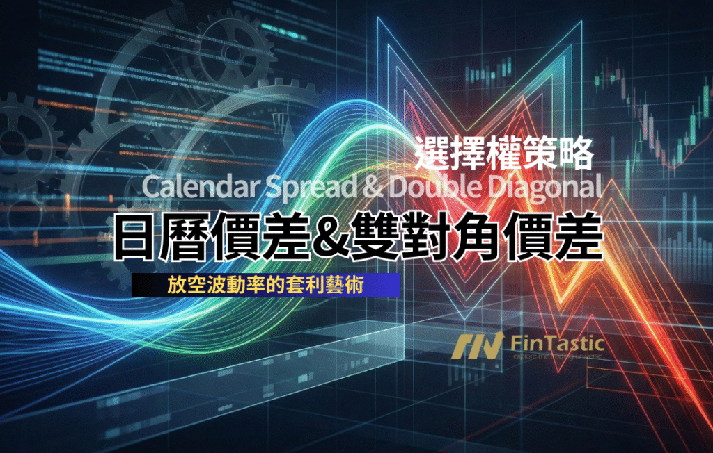 放空波動率的期權策略：日曆價差與雙對角價差