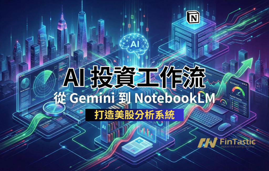 【AI 投資工作流】從 Gemini 搜尋到 NotebookLM 深度理解：打造美股分析系統