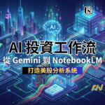 【AI 投資工作流】從 Gemini 搜尋到 NotebookLM 深度理解：打造美股分析系統