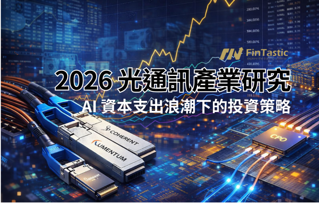 2026 年光通訊產業研究:AI 資本支出浪潮下投資策略怎麼選