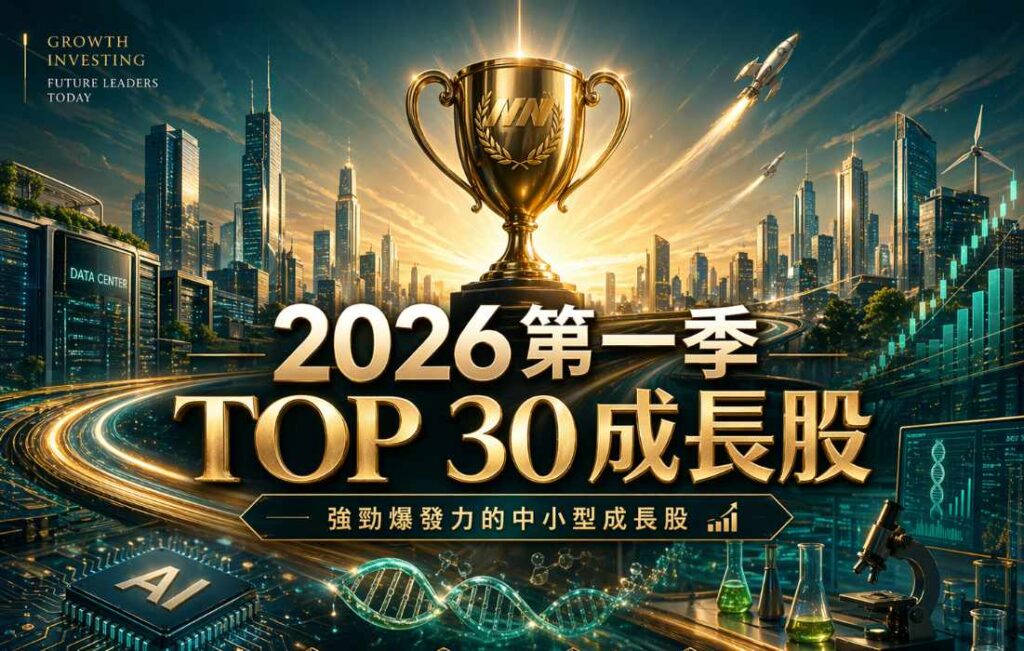 2026年第一季「TOP 30 成長股」