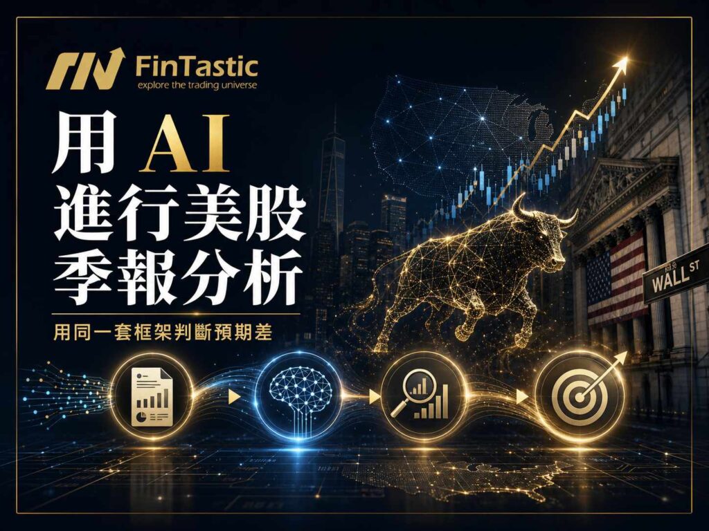 如何利用 AI 進行美股季報分析：用同一套框架判斷預期差