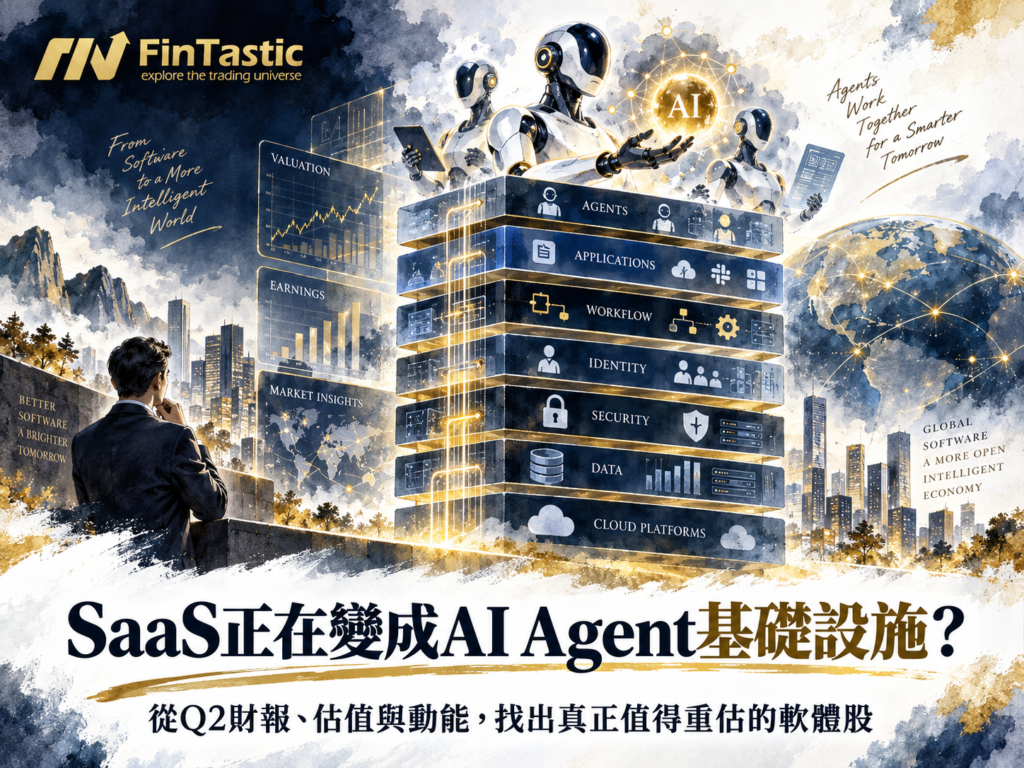 SaaS正在變成AI Agent基礎設施?從Q2財報、估值與動能找出真正值得重估的軟體股