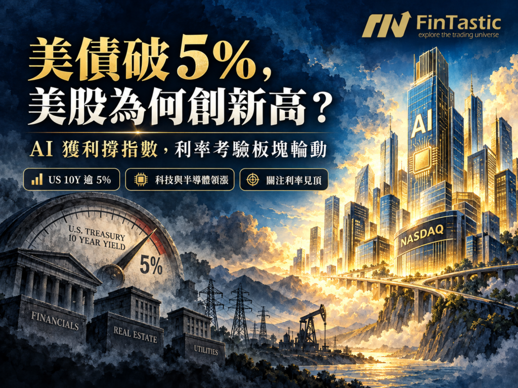 美債破 5%，Nasdaq 和 S&P 500 卻創新高：第四季該看什麼？
